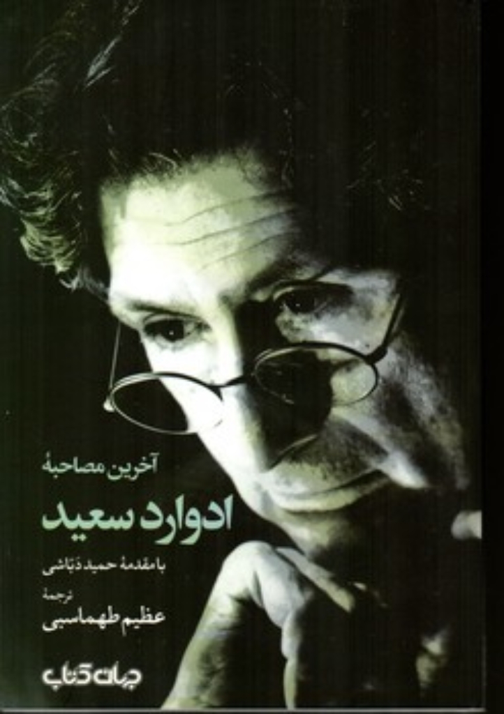 تصویر  آخرین مصاحبه ادوارد سعید (رقعی-شمیز)